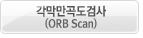 각막만곡도검사(ORB Scan)
