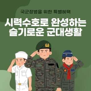 군인특별혜택_썸네일.jpg