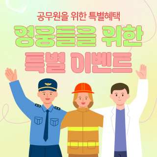 공무원특별혜택-썸네일.jpg