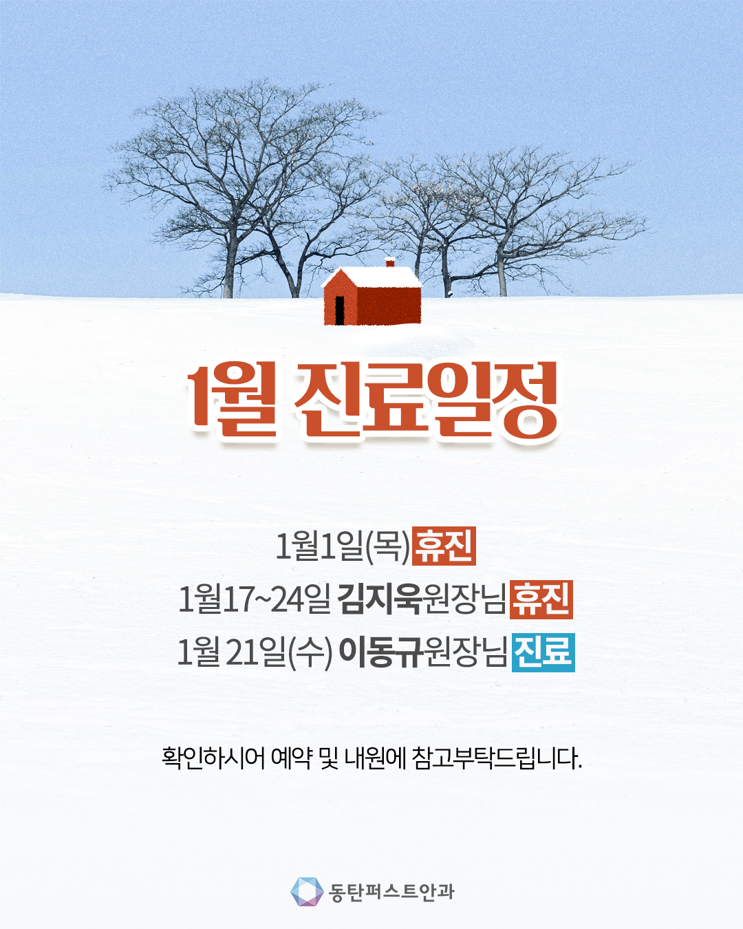 인스타_251230_1월진료일정.jpg